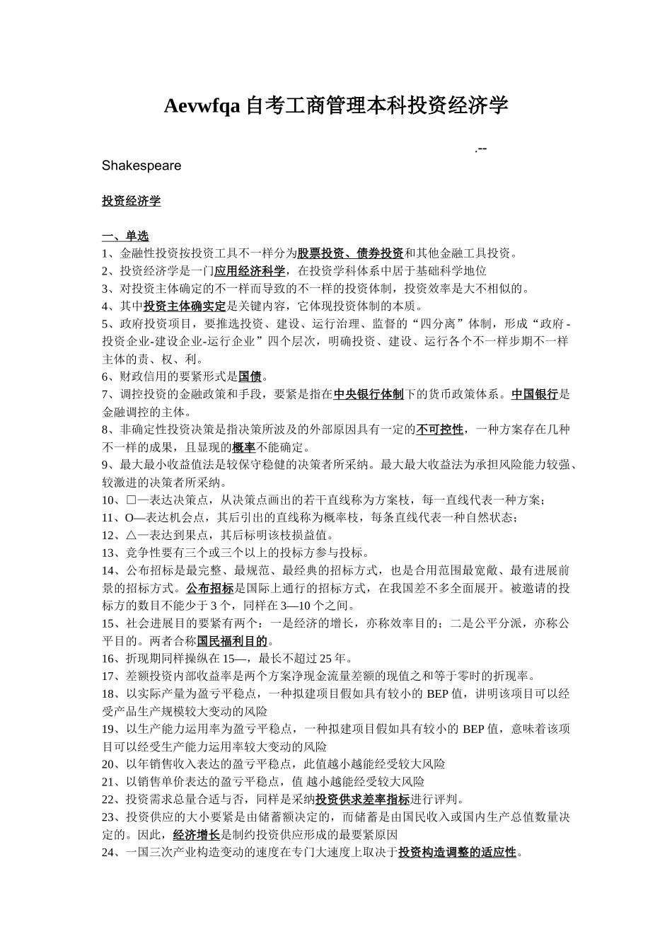 2025年Aevwfqa自考工商管理本科投资经济学_第1页