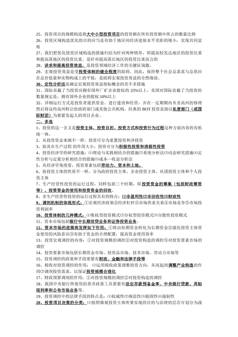 2025年Aevwfqa自考工商管理本科投资经济学_第2页