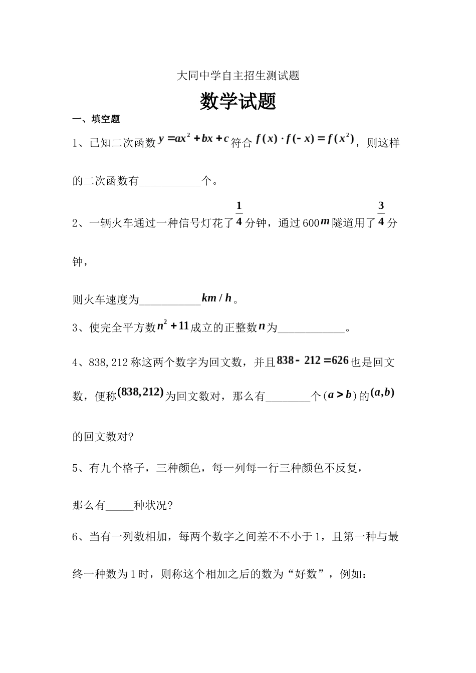 2025年上海数学自招大同中学真题_第1页