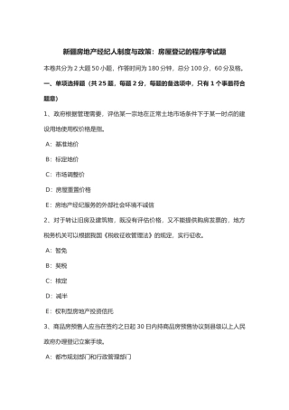 2025年新疆年房地产经纪人制度与政策房屋登记的程序考试题