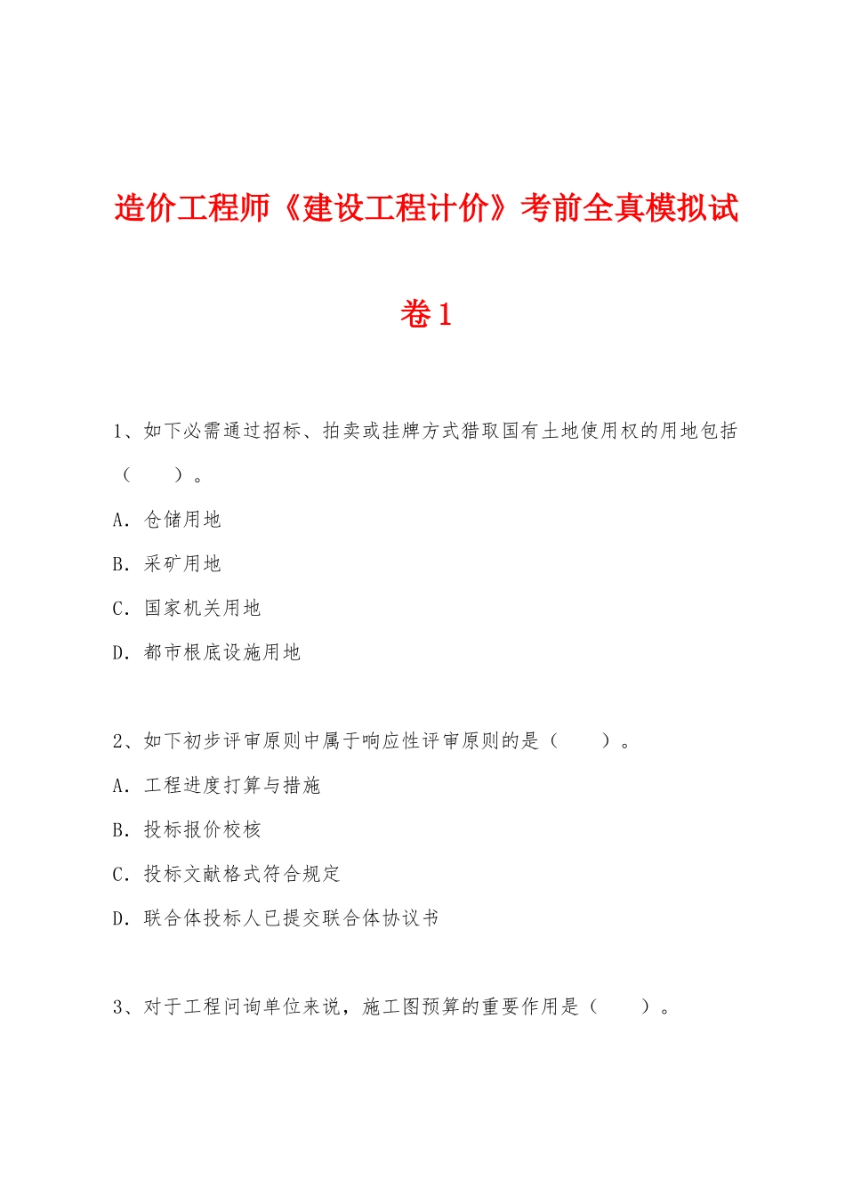 2025年造价工程师建设工程计价考前全真模拟试卷_第1页