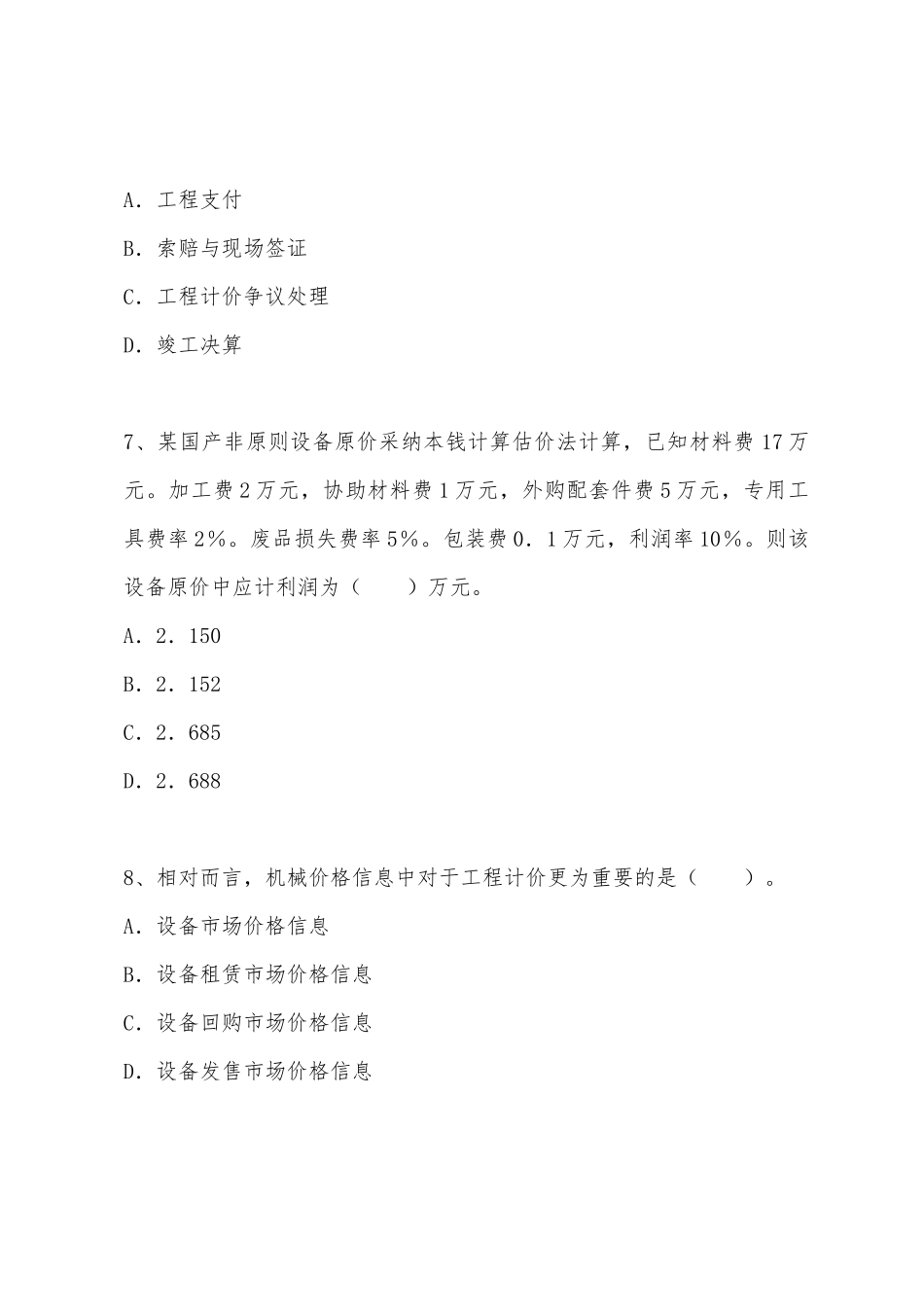 2025年造价工程师建设工程计价考前全真模拟试卷_第3页