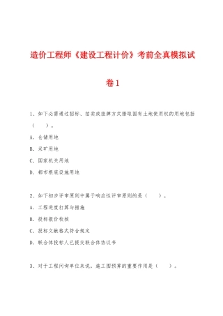 2025年造价工程师建设工程计价考前全真模拟试卷