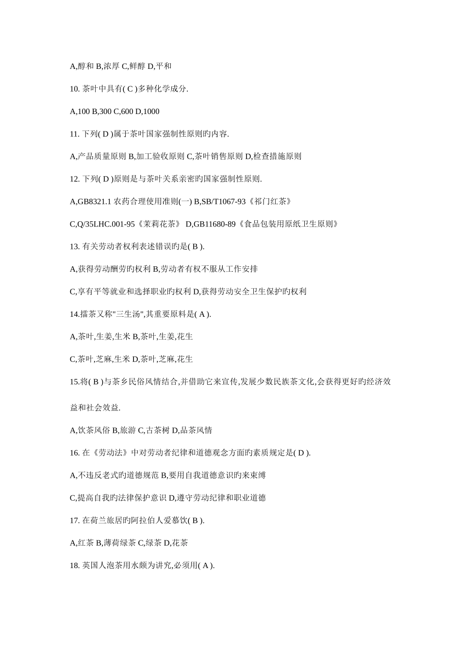 2025年高级茶艺师理论知识试题_第2页