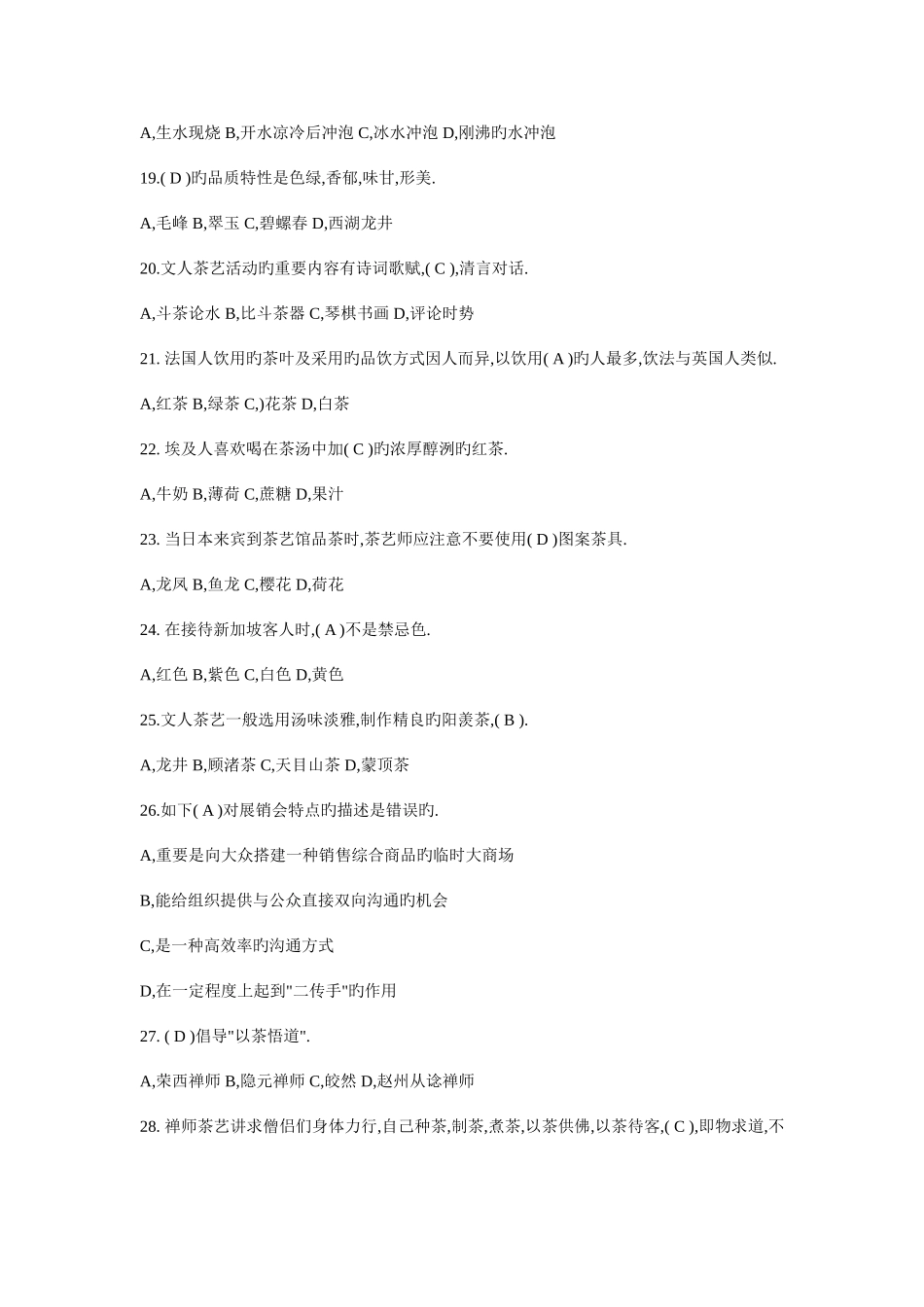 2025年高级茶艺师理论知识试题_第3页