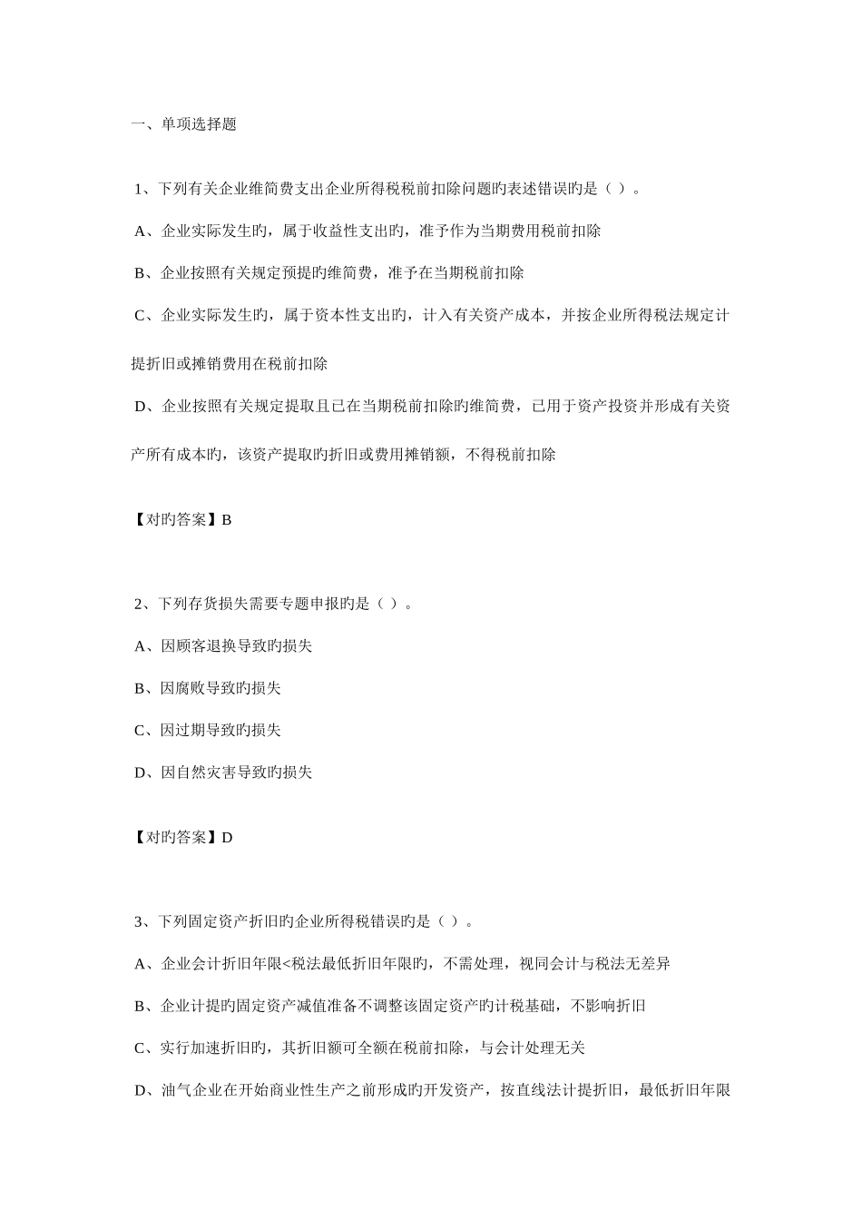 2025年黑龙江会计继续教育试题带答案_第1页