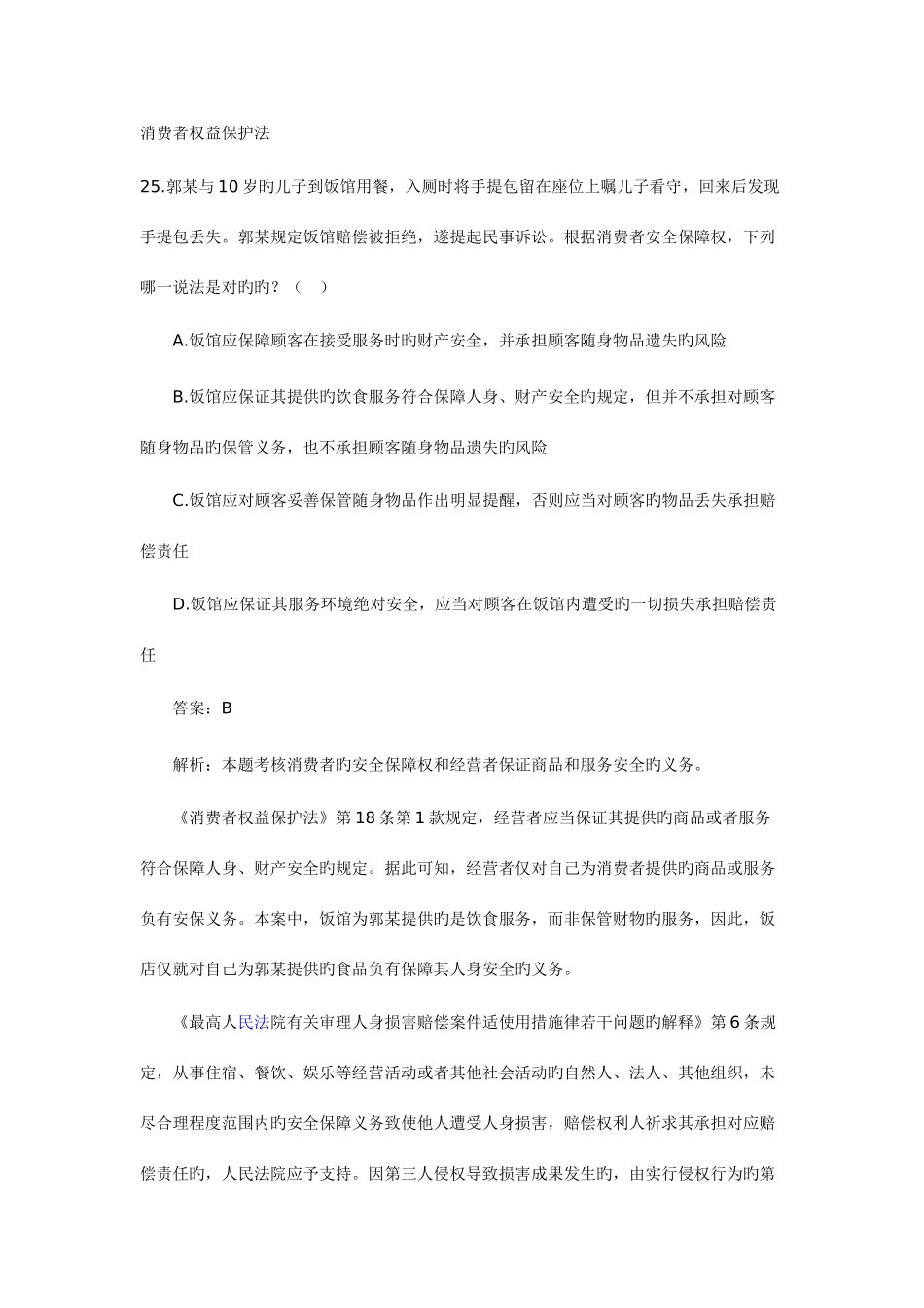 2025年消费者权益保护法案例及综合案例司法考试真题_第1页