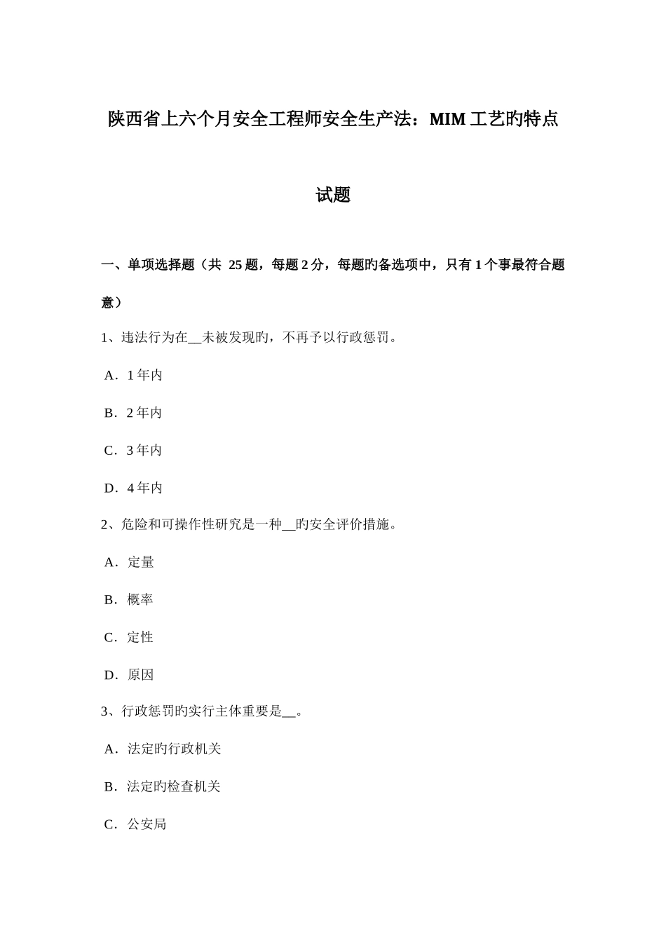 2025年陕西省上半年安全工程师安全生产法MIM工艺的特点试题_第1页