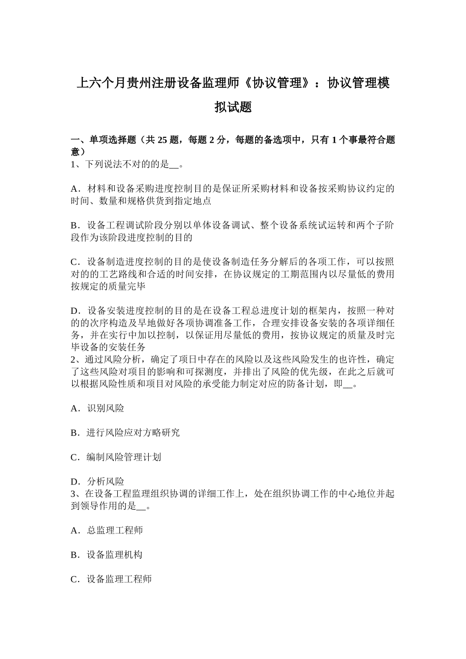 2025年上半年贵州注册设备监理师合同管理合同管理模拟试题_第1页