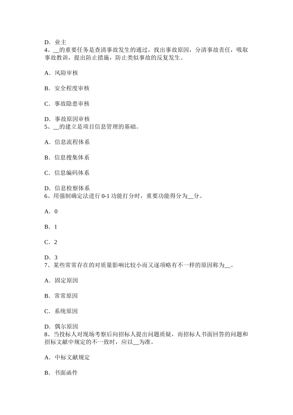2025年上半年贵州注册设备监理师合同管理合同管理模拟试题_第2页