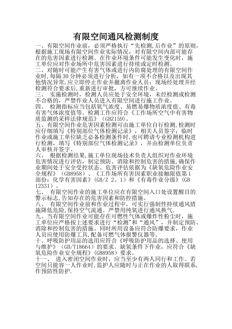 有限空间-通风检测制度_第1页