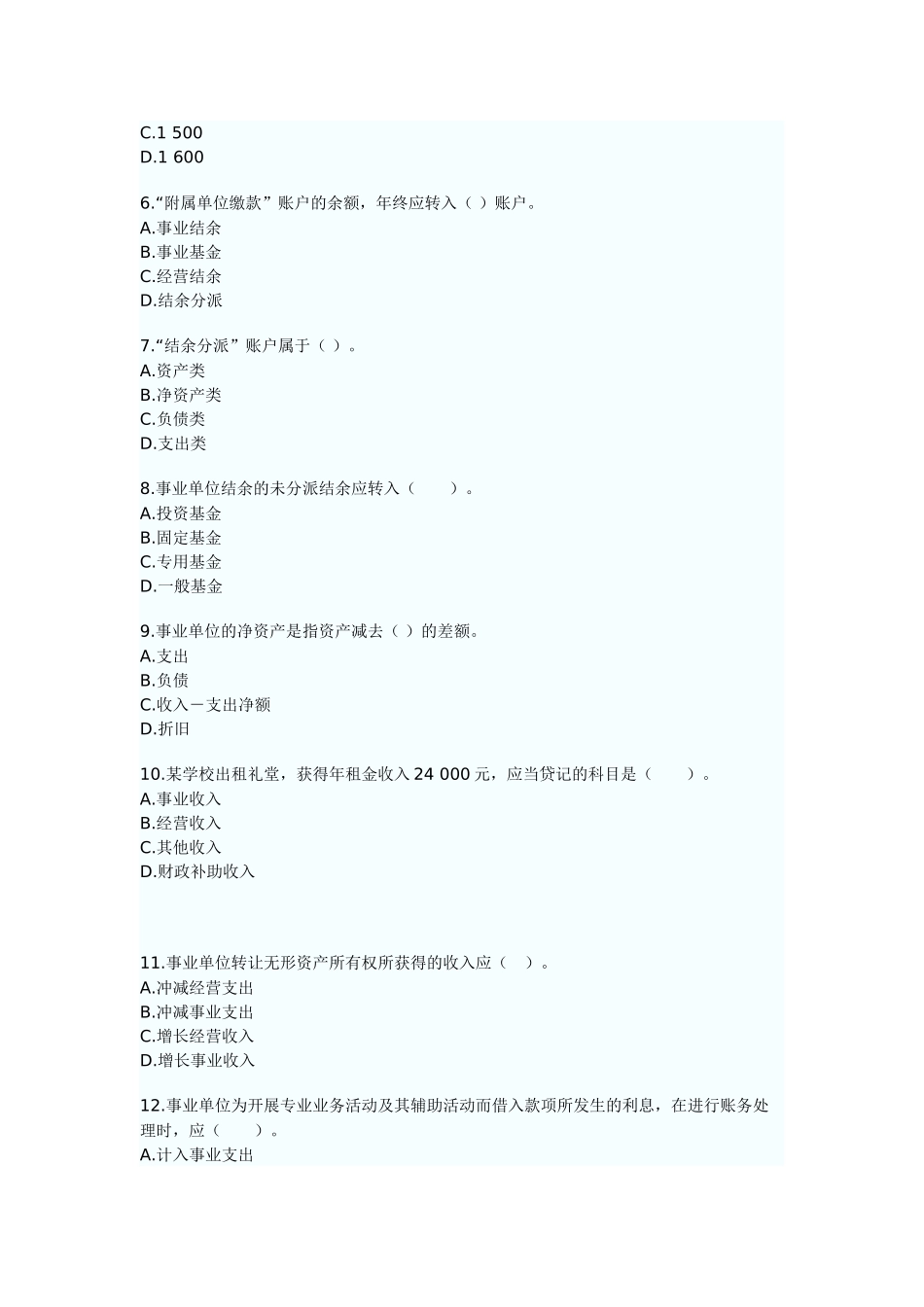 2025年行政事业单位会计初级会计职称考试初级会计实务章节习题及答案解析_第2页