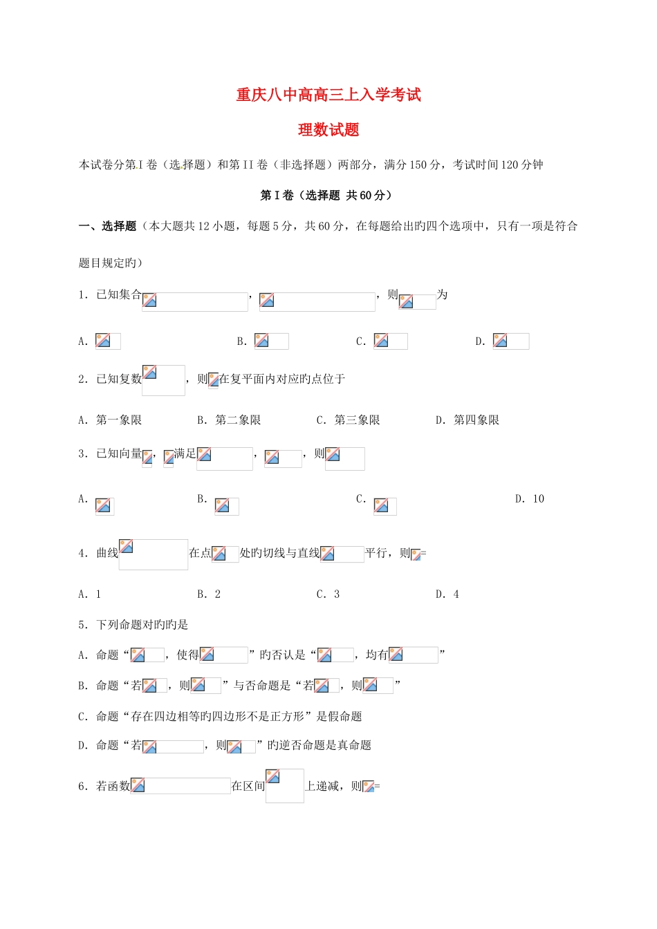 2025年重庆市第八中学高三数学上学期入学考试试题理_第1页