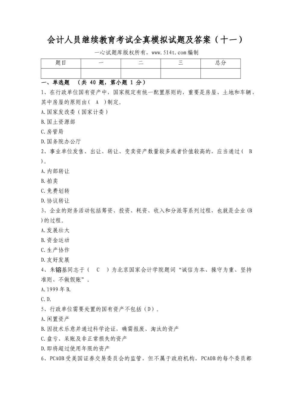 2025年会计人员继续教育考试全真模拟试题及答案_第1页