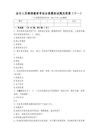 2025年会计人员继续教育考试全真模拟试题及答案