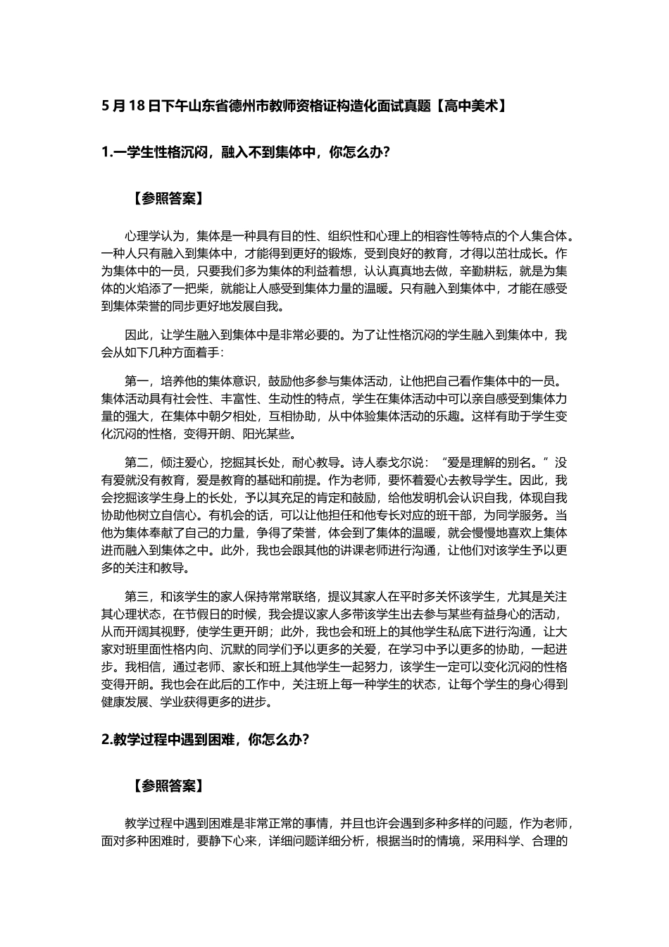 2025年山东省德州市教师资格X证结构化面试真题及参考答案全套_第1页