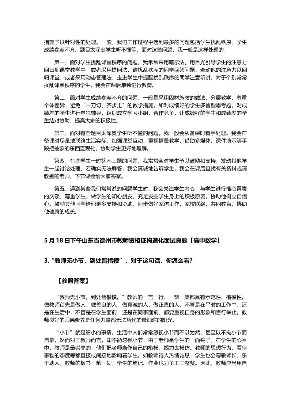 2025年山东省德州市教师资格X证结构化面试真题及参考答案全套_第2页