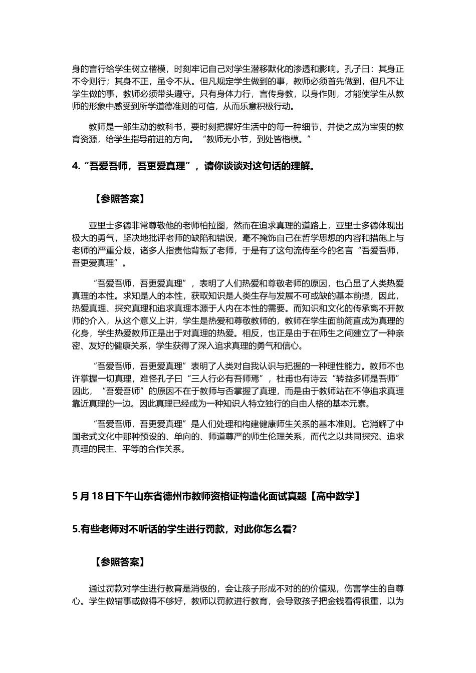 2025年山东省德州市教师资格X证结构化面试真题及参考答案全套_第3页