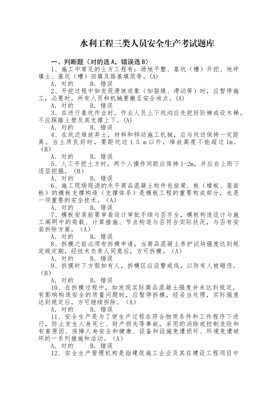 2025年水利工程三类人员ABC安全生产考核考试题库_第1页
