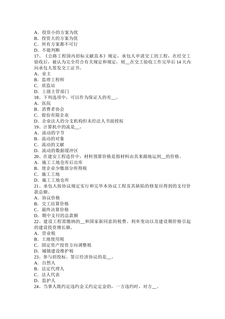 2025年上半年福建省公路造价师《理论及法规》建设工程合同的概念及分类考试试题_第3页