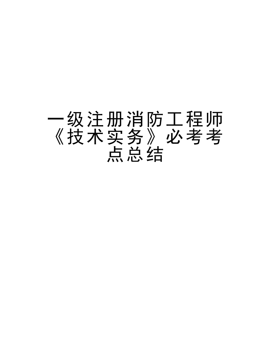 2025年一级注册消防工程师《技术实务》必考考点总结_第1页