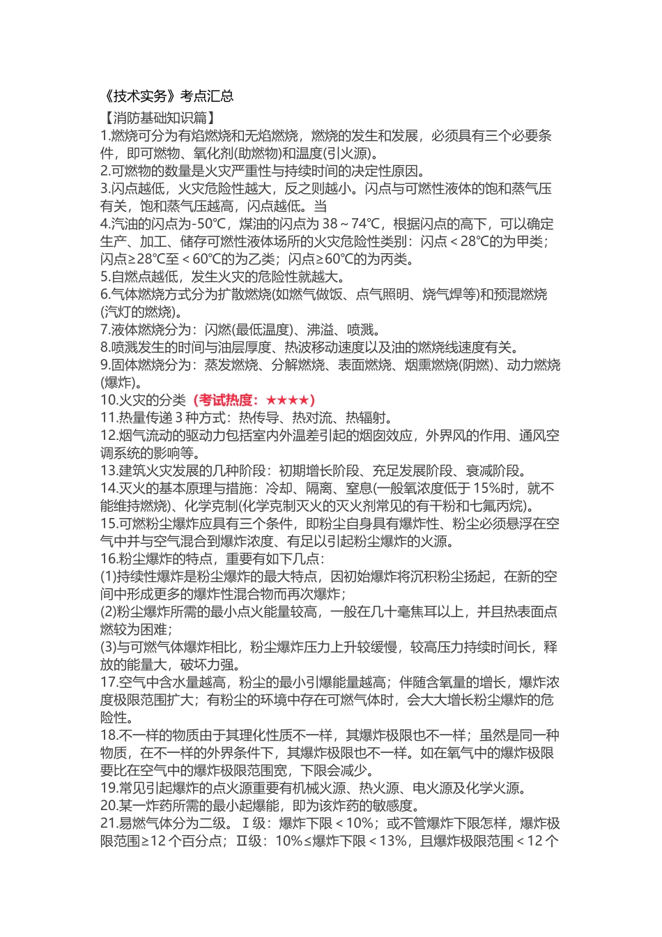 2025年一级注册消防工程师《技术实务》必考考点总结_第2页