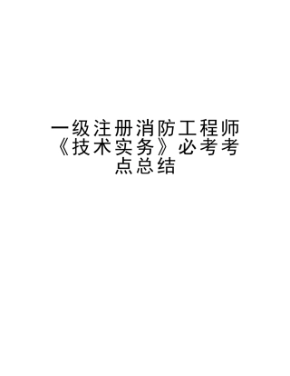 2025年一级注册消防工程师《技术实务》必考考点总结