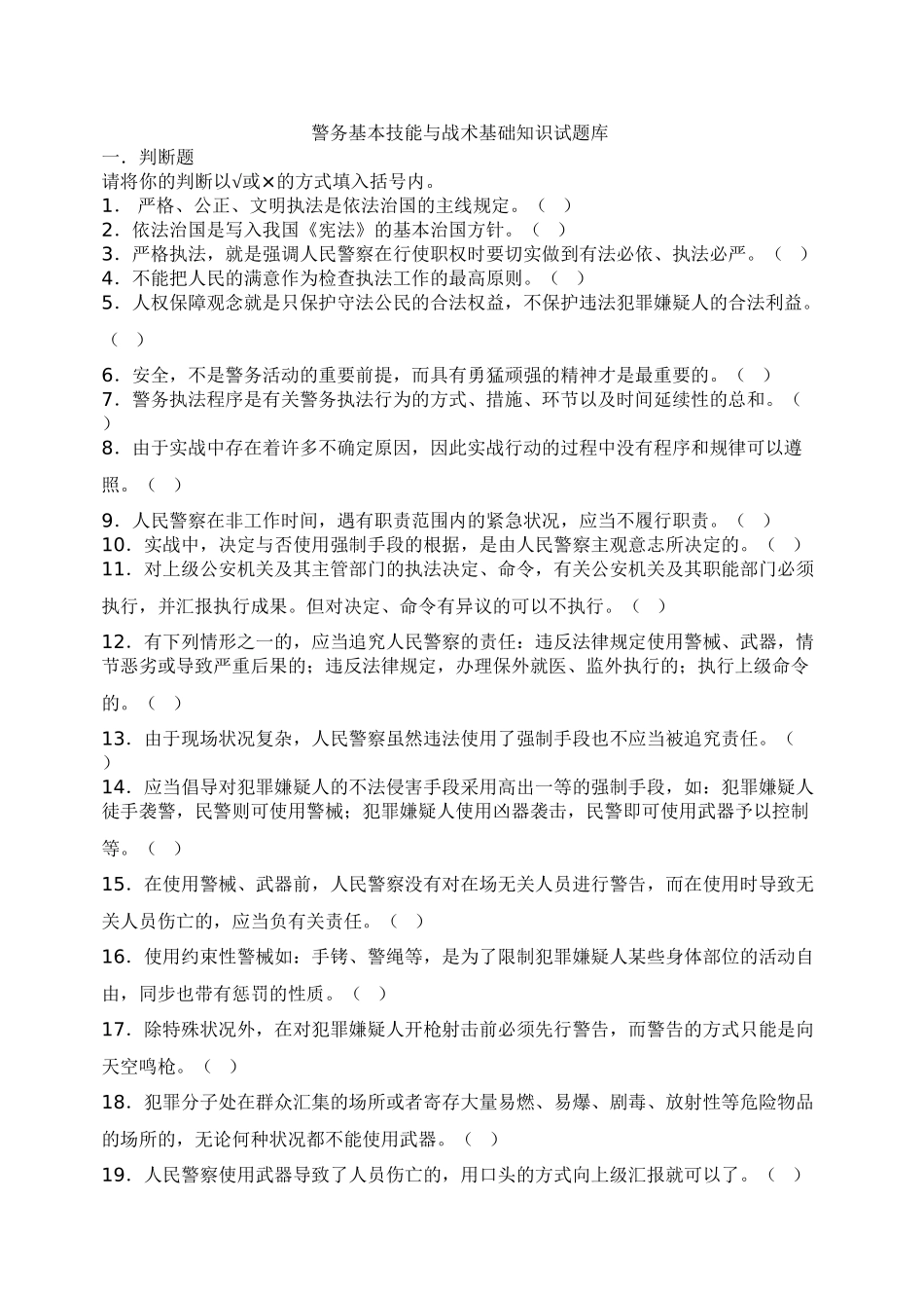 2025年警务基本技能与战术基础知识题库教学文案_第2页