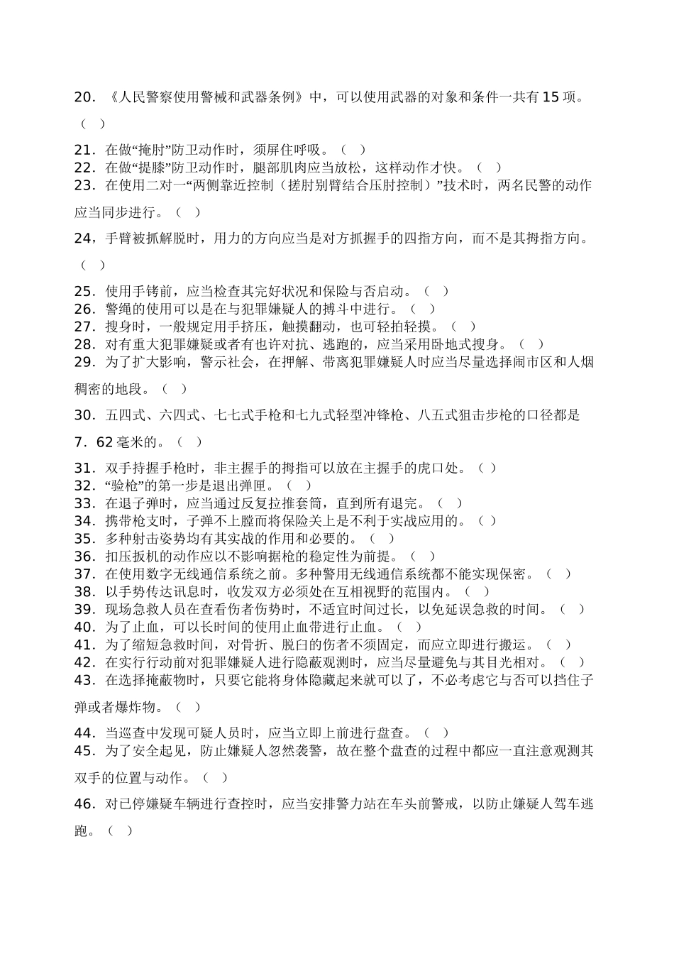 2025年警务基本技能与战术基础知识题库教学文案_第3页