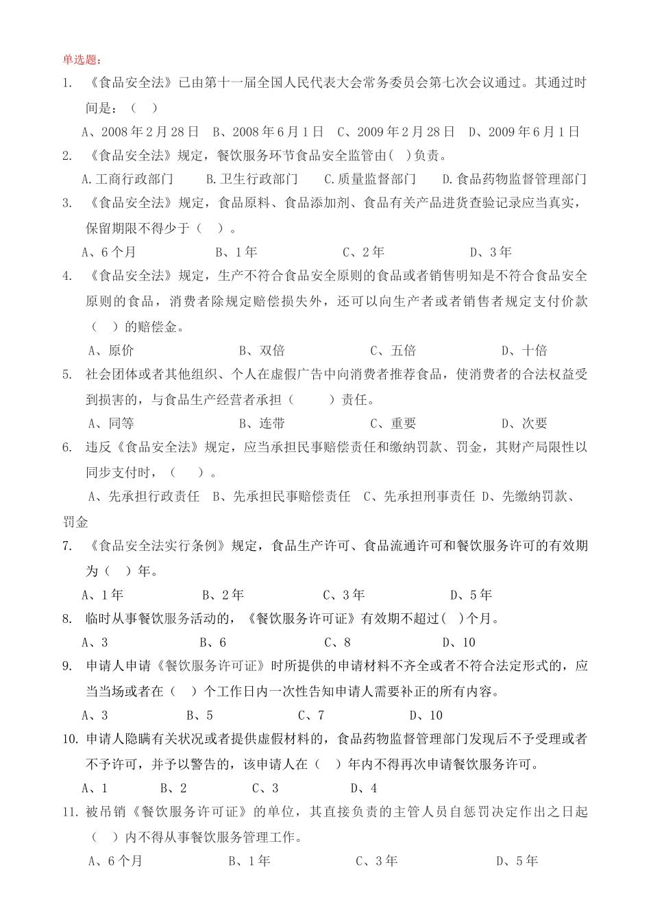 2025年全国餐饮食品安全竞赛试题_第3页