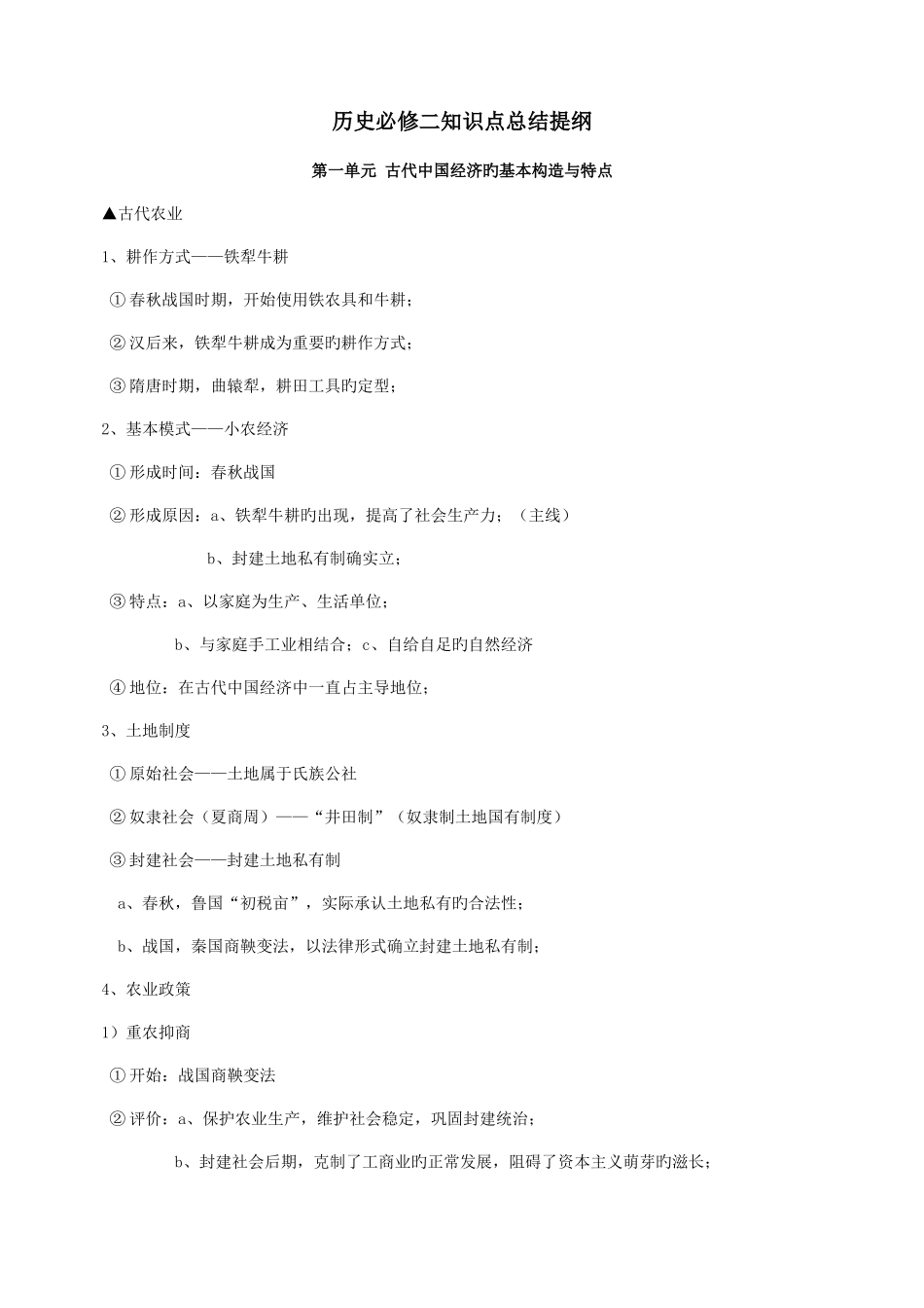 2025年高一人教版历史必修知识点_第1页