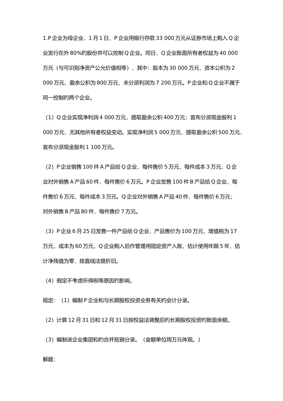 2025年电大本科高级财务会计_第1页