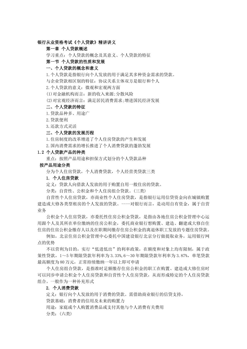 2025年银行从业资格考试个人贷款讲义_第1页