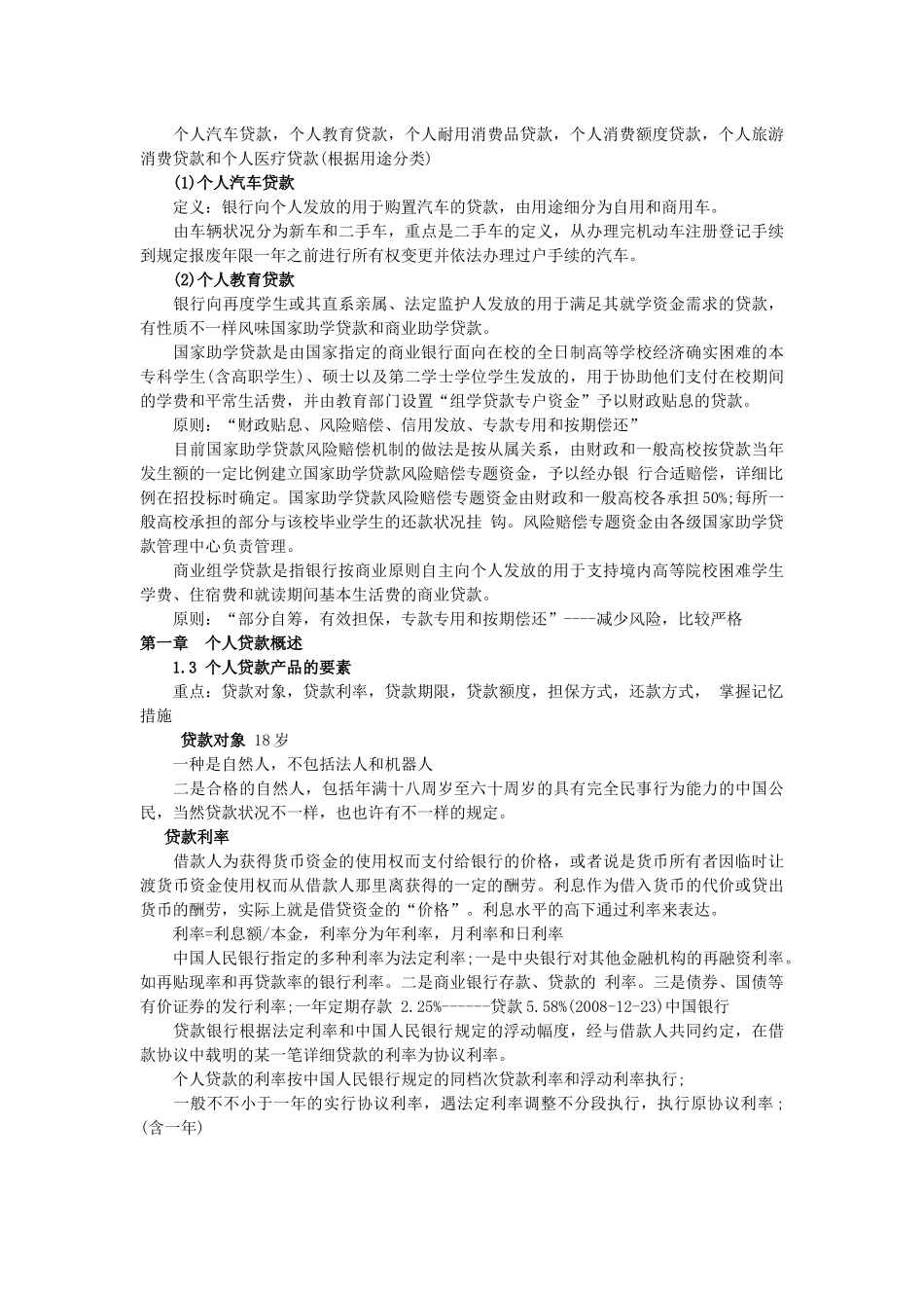 2025年银行从业资格考试个人贷款讲义_第2页
