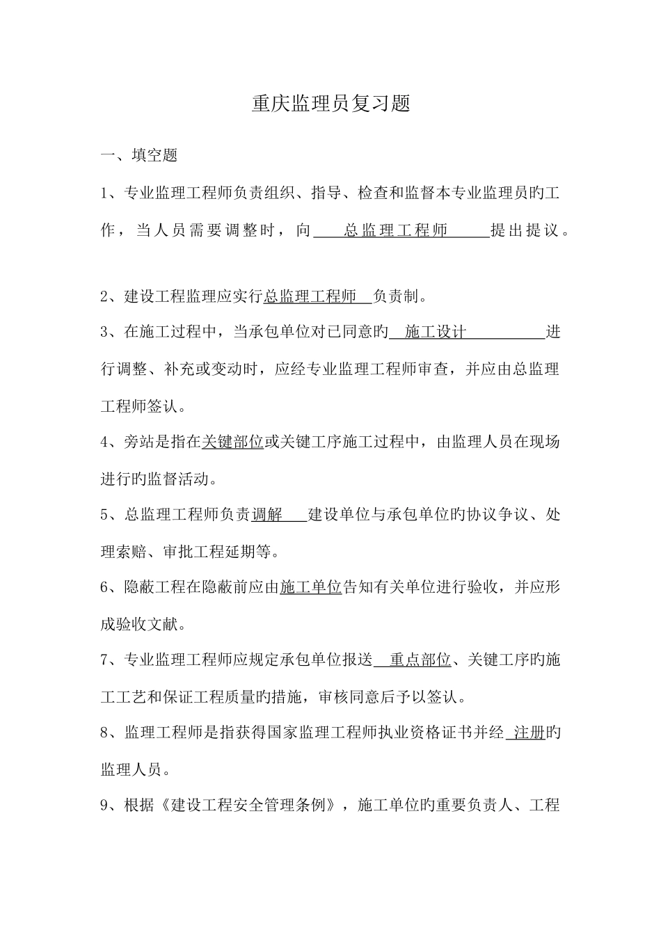 2025年重庆监理员考题_第1页