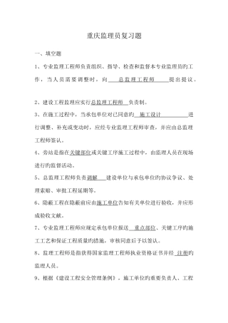 2025年重庆监理员考题