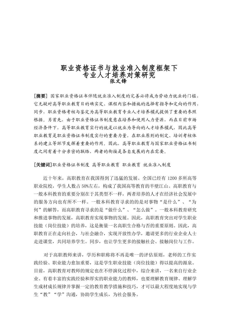 2025年职业资格证书与就业准入制度框架下专业人才培养对策研究_第1页