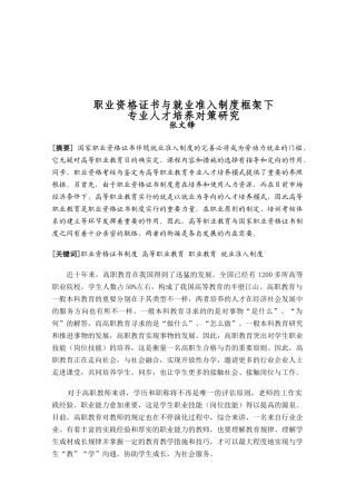 2025年职业资格证书与就业准入制度框架下专业人才培养对策研究