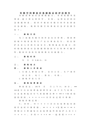 有限空间事故演习总结评估报告