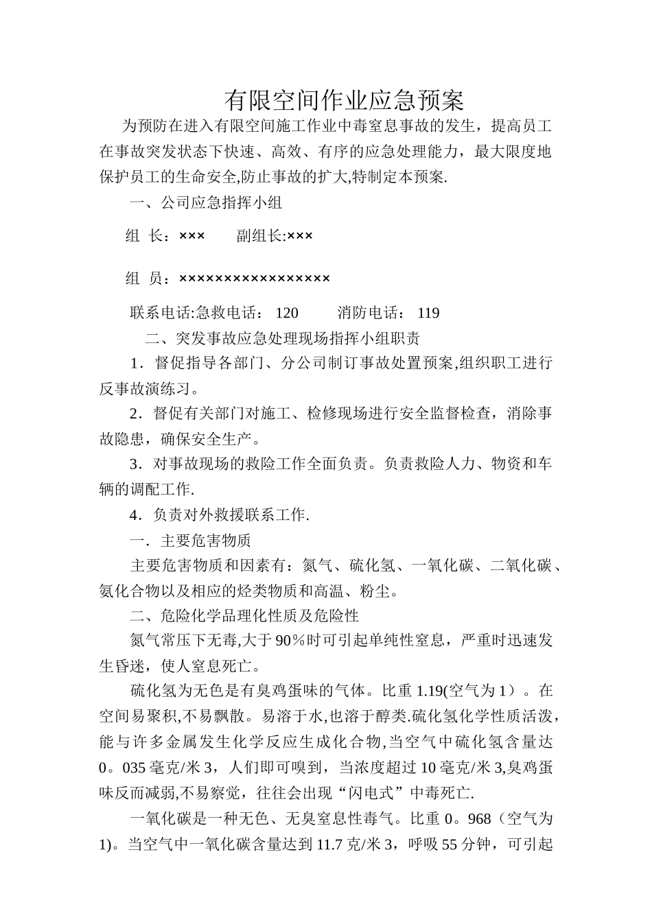 有限空间作业--施工应急预案_第1页