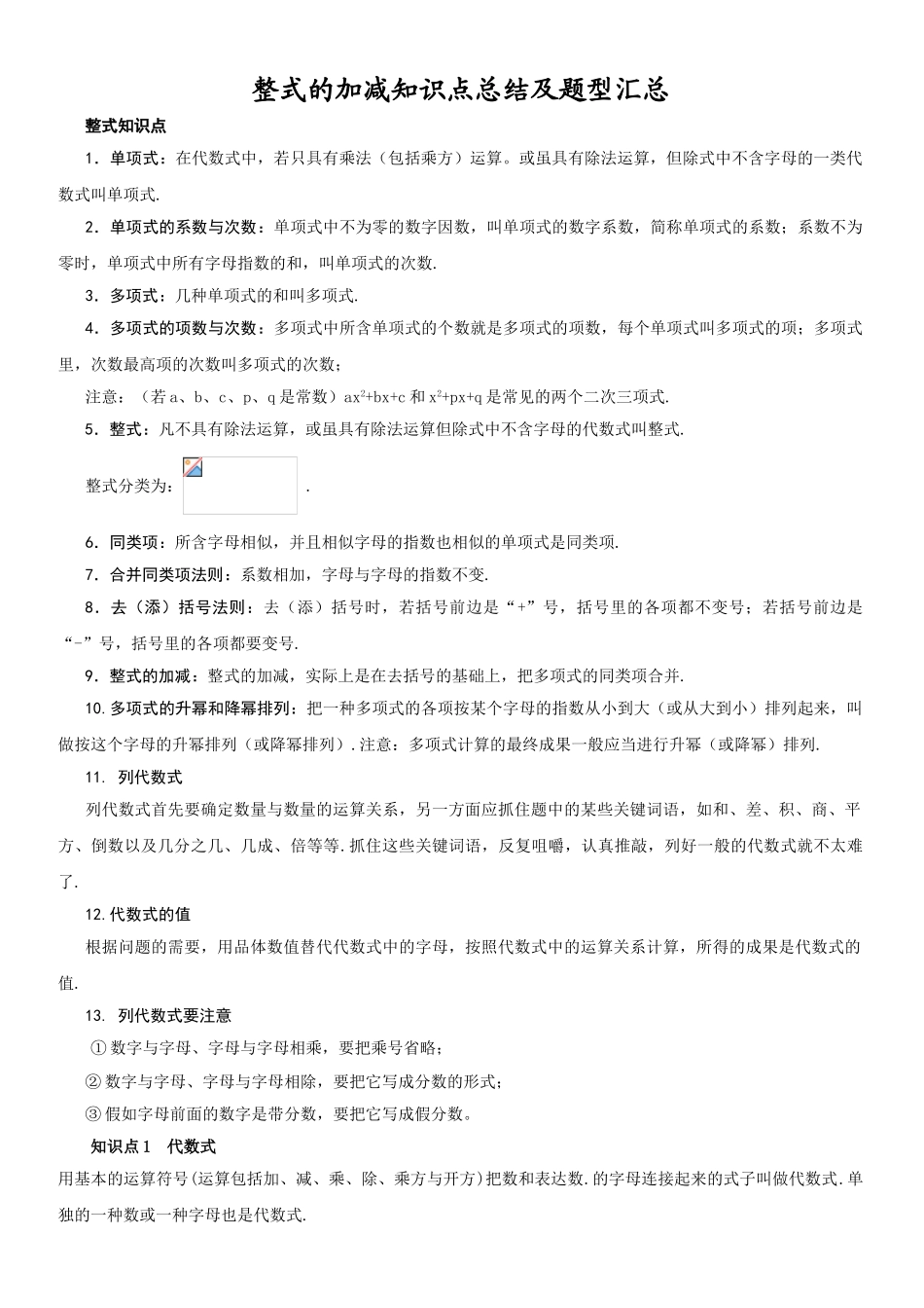 2025年整式的加减知识点总结及题型汇总_第1页