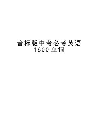 2025年音标版中考必考英语1600单词教学教材