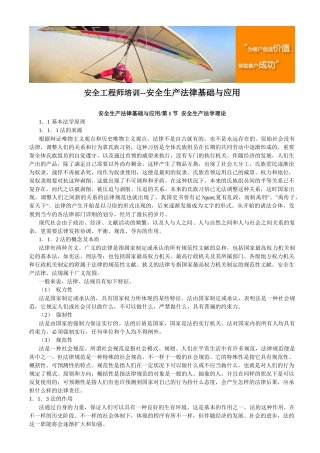 2025年安全工程师培训安全生产法律基础与应用