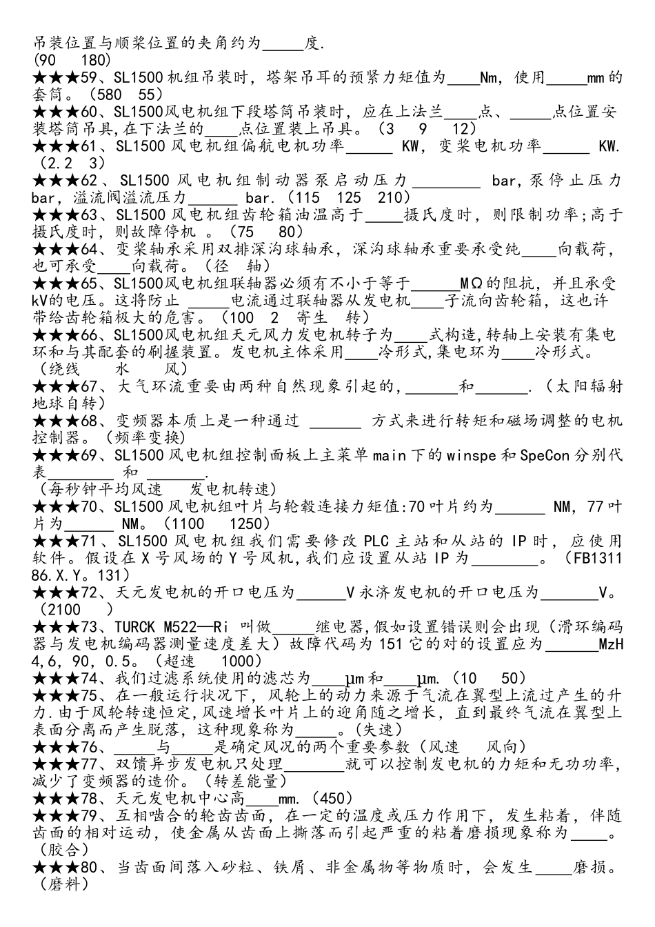 2025年风电专业考试题库_第3页