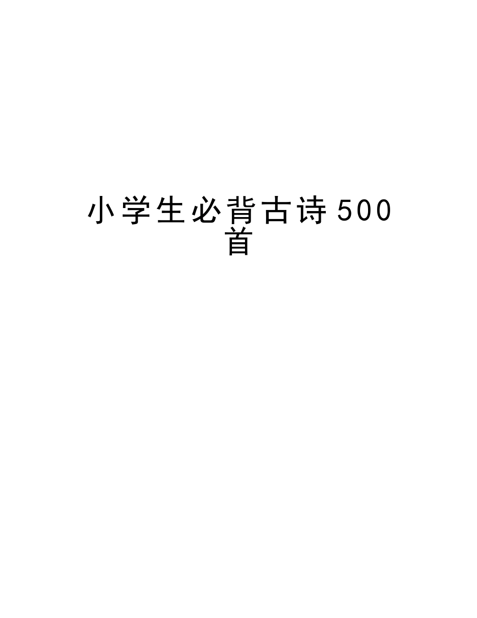2025年小学生必背古诗500首资料讲解_第1页
