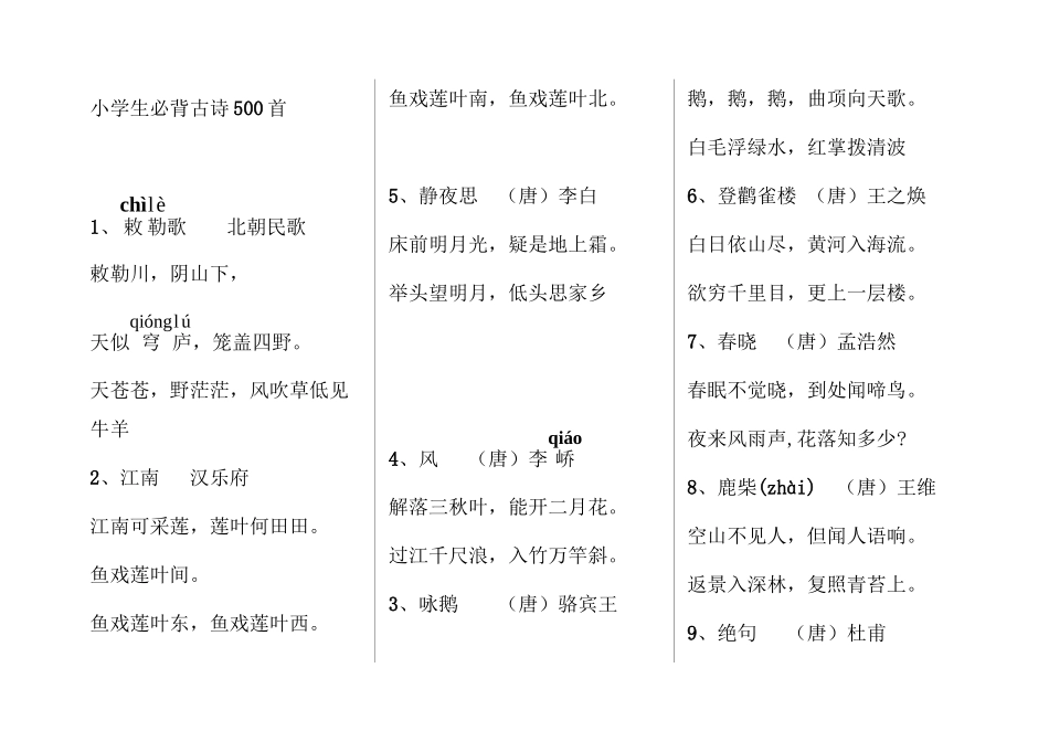 2025年小学生必背古诗500首资料讲解_第2页