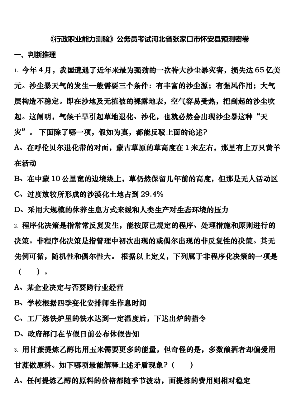 2025年行政职业能力测验公务员考试河北省张家口市怀安县预测密卷含解析_第1页