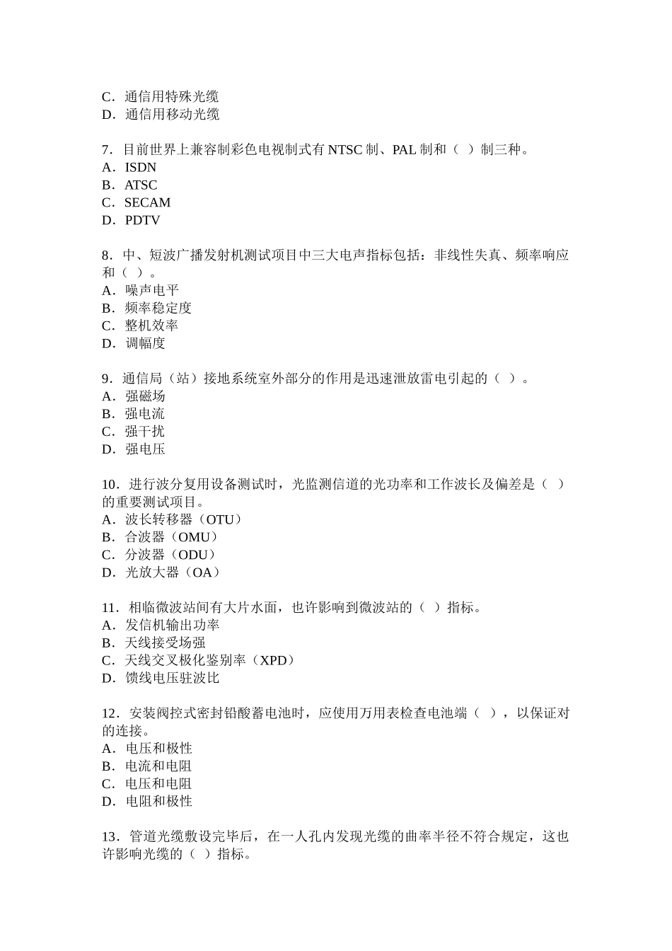 2025年一级建造师考试通信与广电工程管理与实务考试试卷_第2页