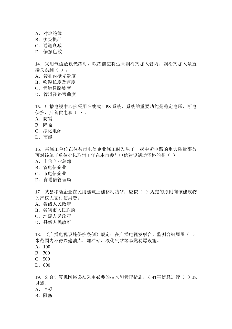 2025年一级建造师考试通信与广电工程管理与实务考试试卷_第3页