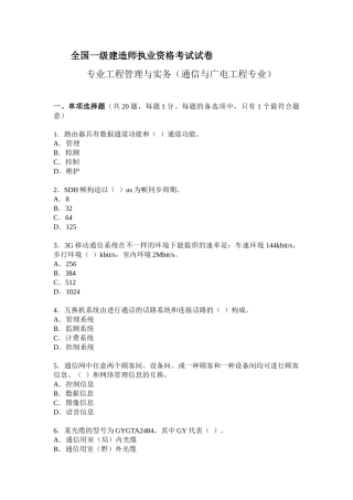 2025年一级建造师考试通信与广电工程管理与实务考试试卷